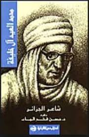 محمد العيد آل خليفة : امير شعراء الجزائر