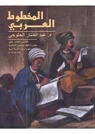 المخطوط العربى