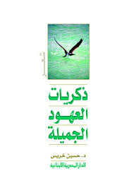 ذكريات العهود الجميلة