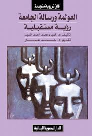 العولمة و رسالة الجامعة : رؤية مستقبلية