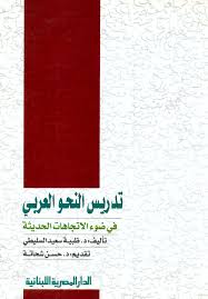 تدريس النحو العربى  فى ضوء الاتجاهات الحديثة