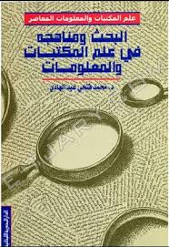 البحث و مناهجه فى علم المكتبات و المعلومات