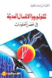 تكنولوجيا الاتصال الحديثة فى عصر المعلومات