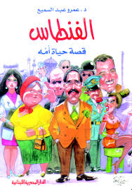 الفنطاس : قصة حياة امة