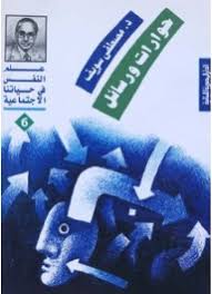حوارات و رسائل