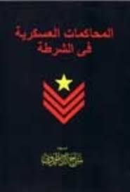 المحاكمات العسكرية فى الشرطة