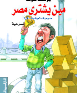 مين يشترى مصر : مسرحية