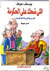 اللى ضحك على الحكومة : مسرحية