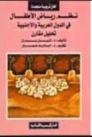 نظم رياض الاطفال فى الدول العربية والاجنبية
