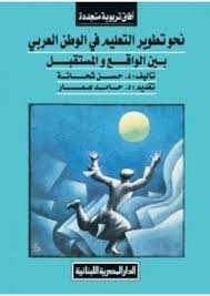 نحو تطوير التعليم فى الوطن العربى بين الواقع والمستقبل