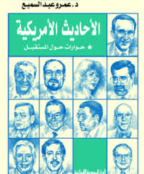 الاحاديث الامريكية : حوارات حول المستقبل