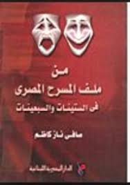 من ملف المسرح المصرى