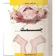 جسمك : من شعر رأسك .. إلى أصابع قدميك
