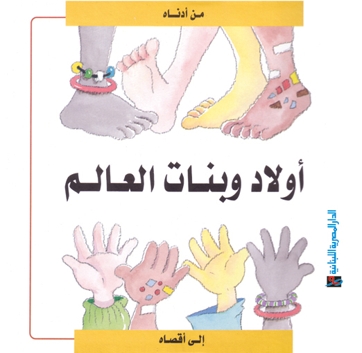 أولاد وبنات العالم : من أدناه .. إلى أقصاه