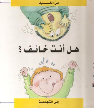 هل أنت خائف : من الخوف .. إلى الشجاعة