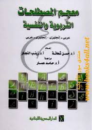 معجم المصطلحات التربوية و النفسية