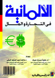 الالمانية فى التجارة و المال
