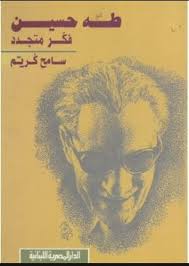 طه حسين فكر متجدد