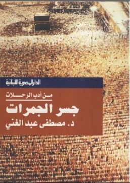 جسر الجمرات