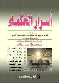 اسرار الحكماء