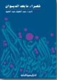 شعراء ما بعد الديوان  ج 1