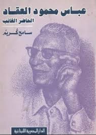 عباس محمود العقاد الحاضر الغائب