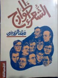 الشعراء الخوارج