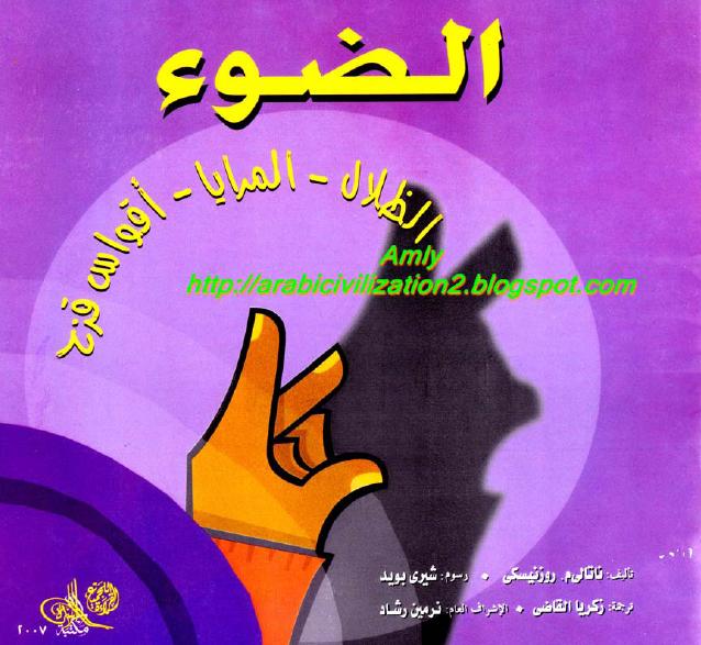 الضوء : الظلال .. المرايا .. أقواس قزح
