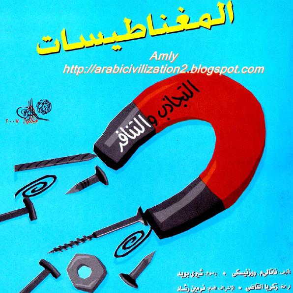 المغناطيسات : التجاذب والتنافر