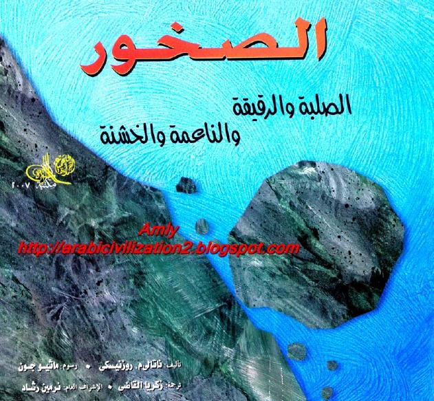 الصخـور : الصلبة . والرقيقة .. الناعمة والخشنة