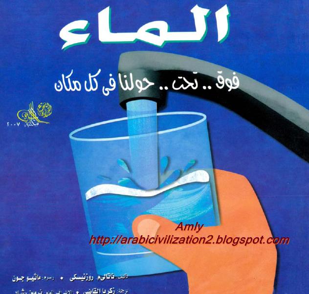 المـاء : فوق .. تحت .. حولنا فى كل مكان