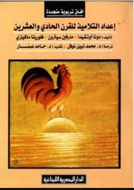 اعداد التلاميذ للقرن الحادى والعشرين