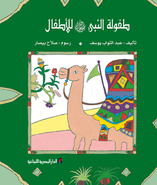 طفولة النبى
