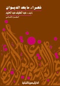 شعراء ما بعد الديوان  ج 2