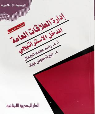 ادارة العلاقات العامة المدخل الاستراتيجي