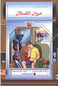 مروان الكسلان