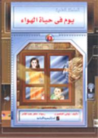 يوم فى حياة الهواء