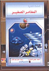 المغامر الصغير