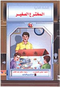 العلمية المخترع الصغير