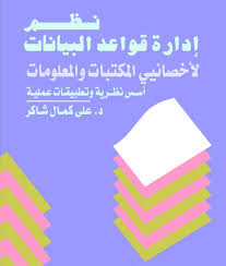 نظم إدارة قواعد البيانات لأخصائي المكتبات