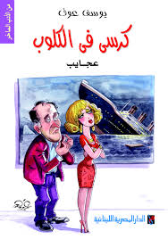 كرسي فى الكلوب : عجايب