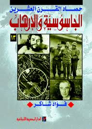 الجاسوسية والارهاب