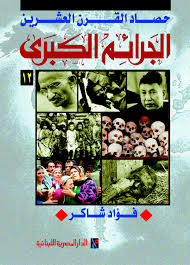 الجرائم الكـبري