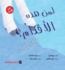 لمن هـذه الأقدام ؟