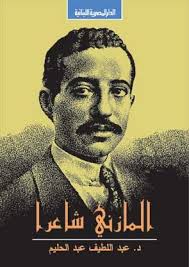 المازنى شاعراً
