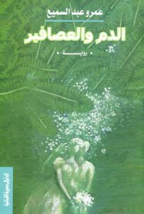 الدم والعصافير