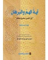 آية الهم والبرهان