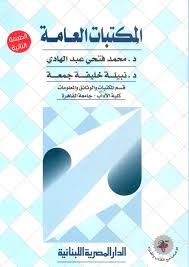 المكتبات العامة