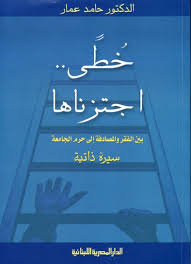 خطى اجتزناها بين الفقر والمصادفة الى حرم الجامعة