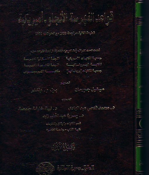 قواعد الفهرسة الانجلو امريكية - 2جزء